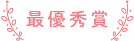 award_best1_ttl.png
