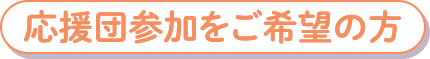 応援団参加をご希望の方