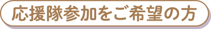 子ども育み応援隊