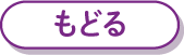 概要にもどる