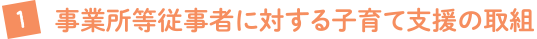 事業所等従事者に対する子育て支援の取組み