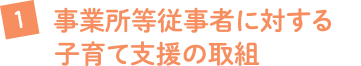 事業所等従事者に対する子育て支援の取組み