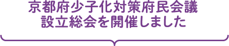 京都府少子化対策府民会議設立総会を開催しました