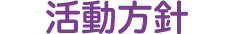 活動方針