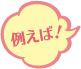 issho_tatoe.png