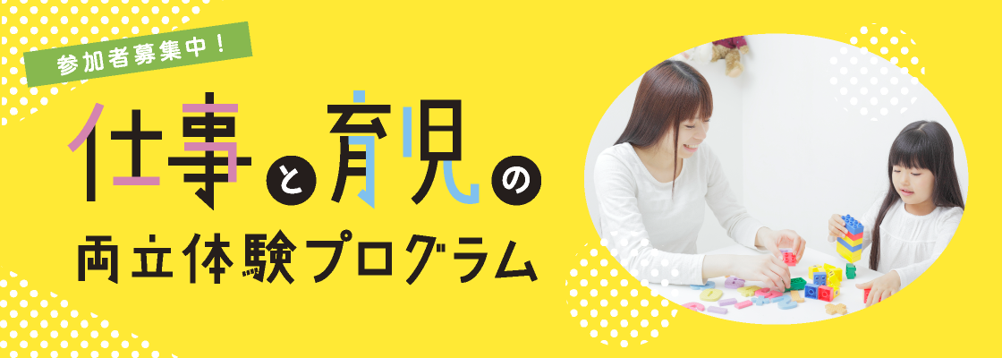仕事と育児の両立体験プログラム