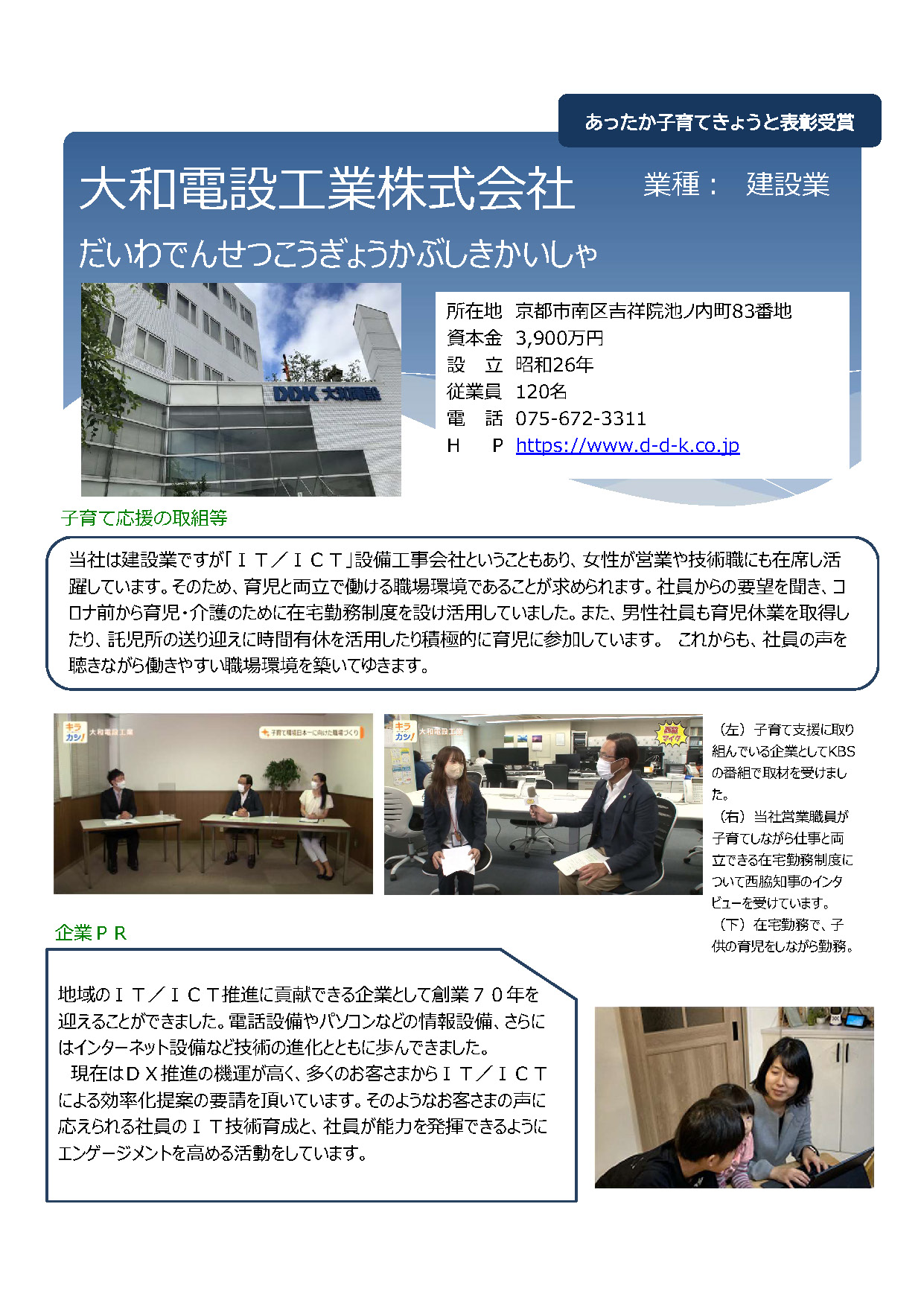 大和電設工業株式会社（京都市南区）：建設業