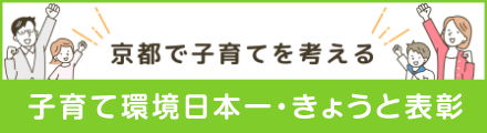 京都で子育てを考える子育て環境日本一・きょうと表彰