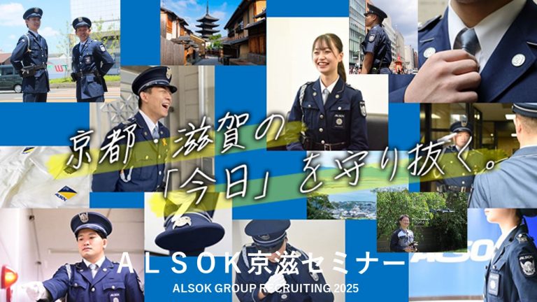 ALSOK京滋　株式会社