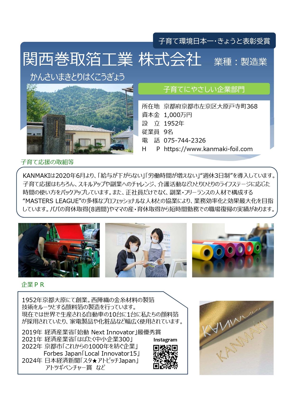 関西巻取箔工業株式会社（京都市左京区）：製造業