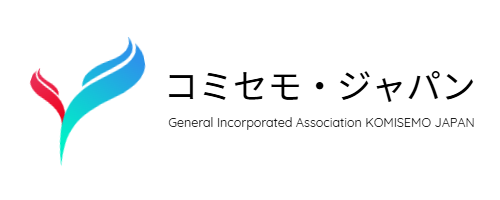 一般社団法人　コミセモ・ジャパン