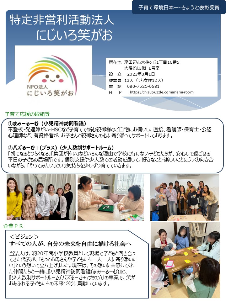 特定非営利活動法人　にじいろ笑がお（京田辺市）