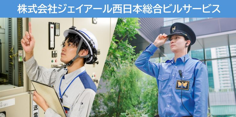 株式会社　ジェイアール西日本総合ビルサービス