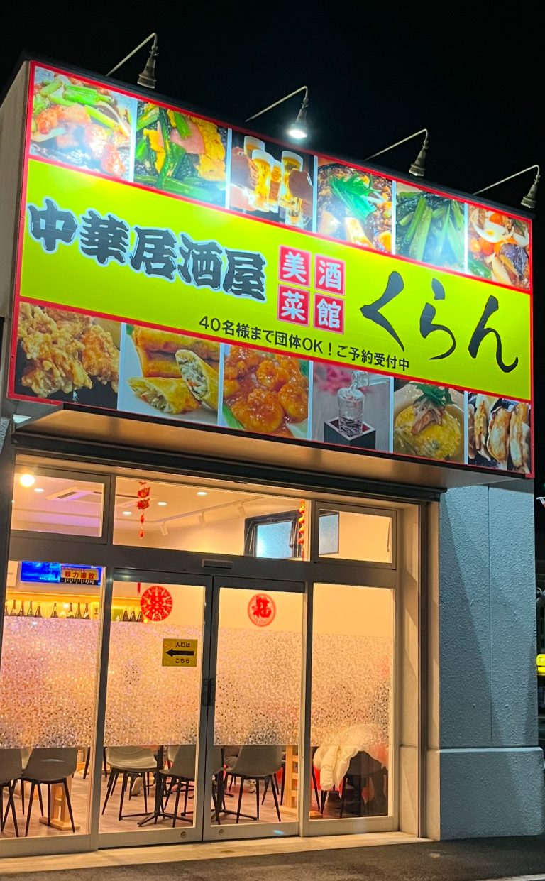 美酒菜館　くらん