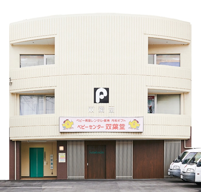 有限会社　双葉堂(ベビーセンター双葉堂)