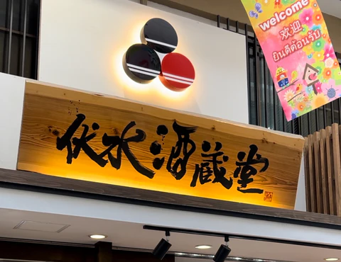 合同会社　伏水酒蔵堂