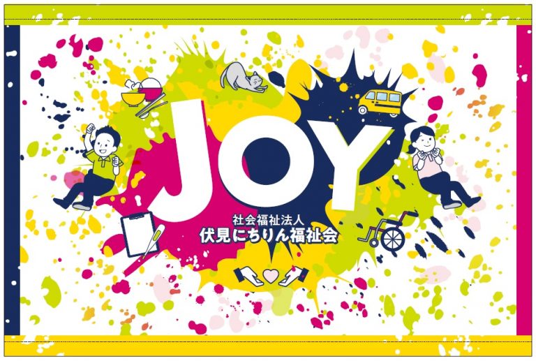 社会福祉法人　伏見にちりん福祉会