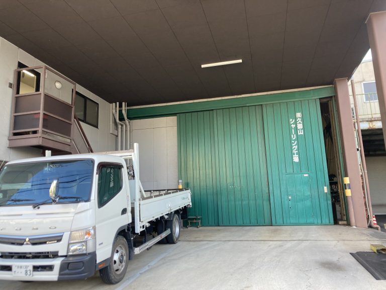 株式会社　久御山シャーリング工場