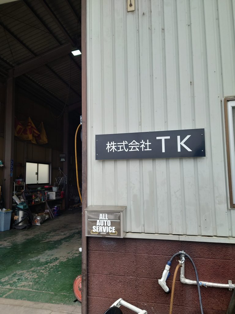 株式会社　TK