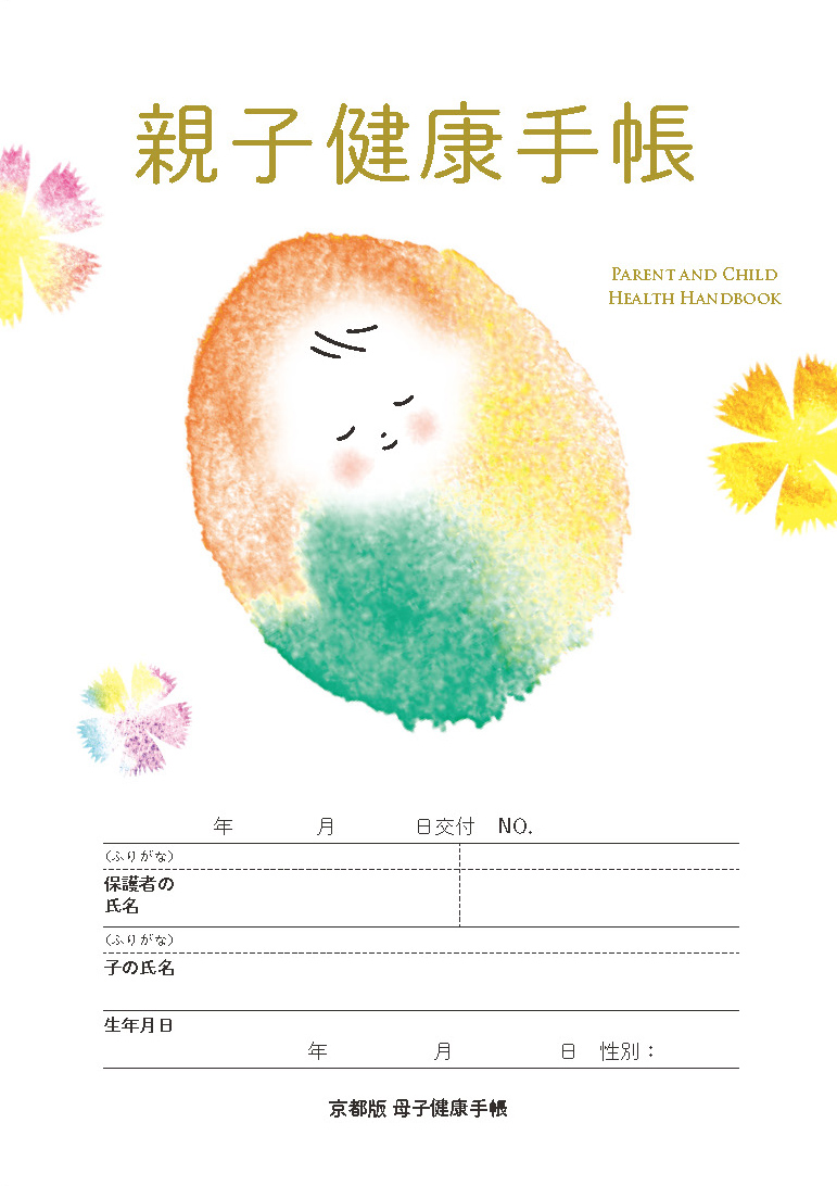 京都版母子健康手帳『親子健康手帳』について
