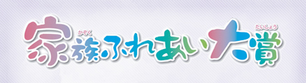 家族ふれあい大賞