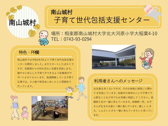 南山城村子育て世代包括支援センター