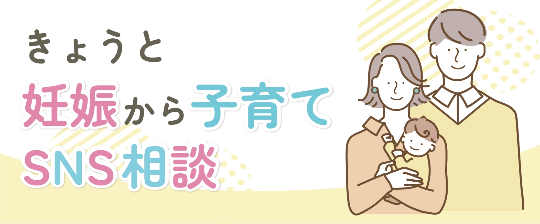 きょうと妊娠から子育てSNS相談