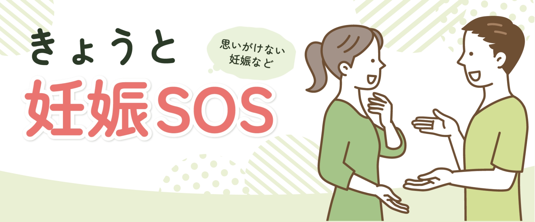 きょうと妊娠SOS