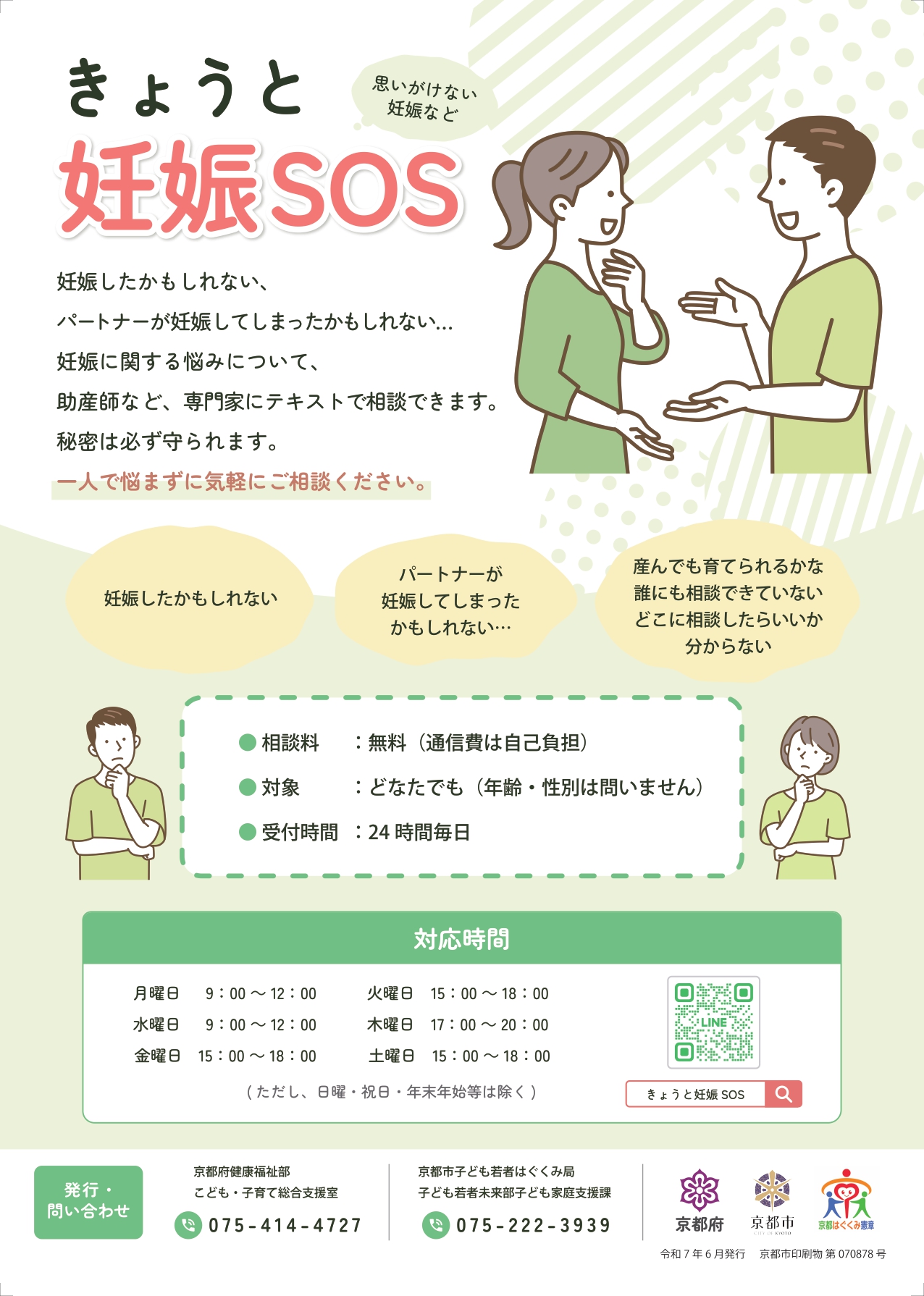 きょうと妊娠SOS