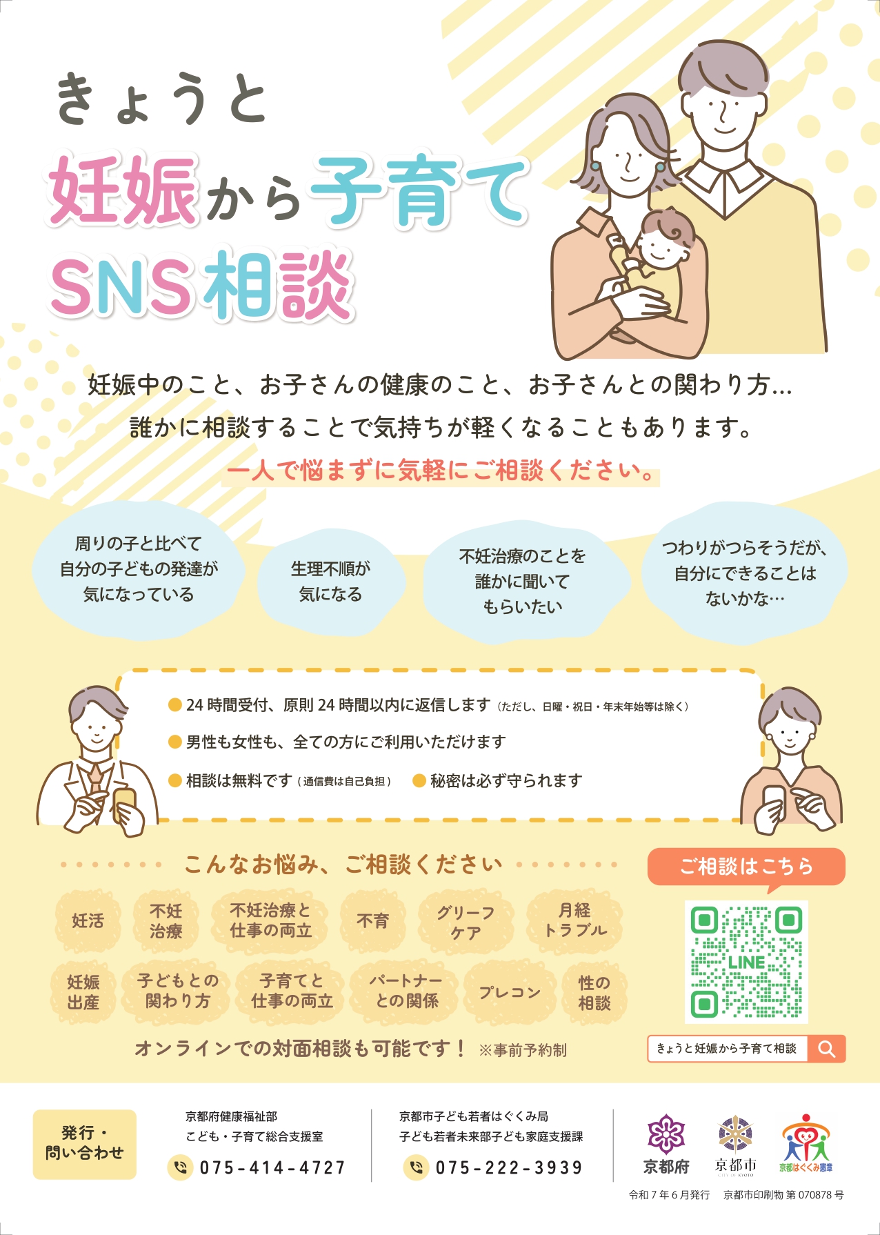 きょうと妊娠から子育てSNS相談