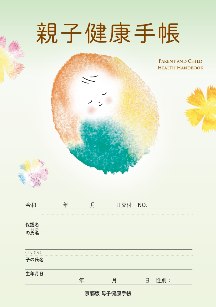 京都版母子健康手帳『親子健康手帳』について