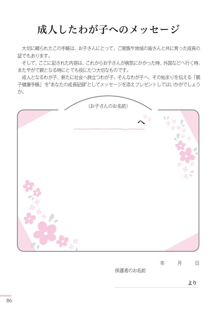 成長したわが子へのメッセージ