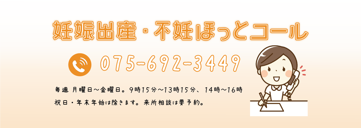 妊娠出産 不妊ほっとコール きょうと子育てピアサポートセンター