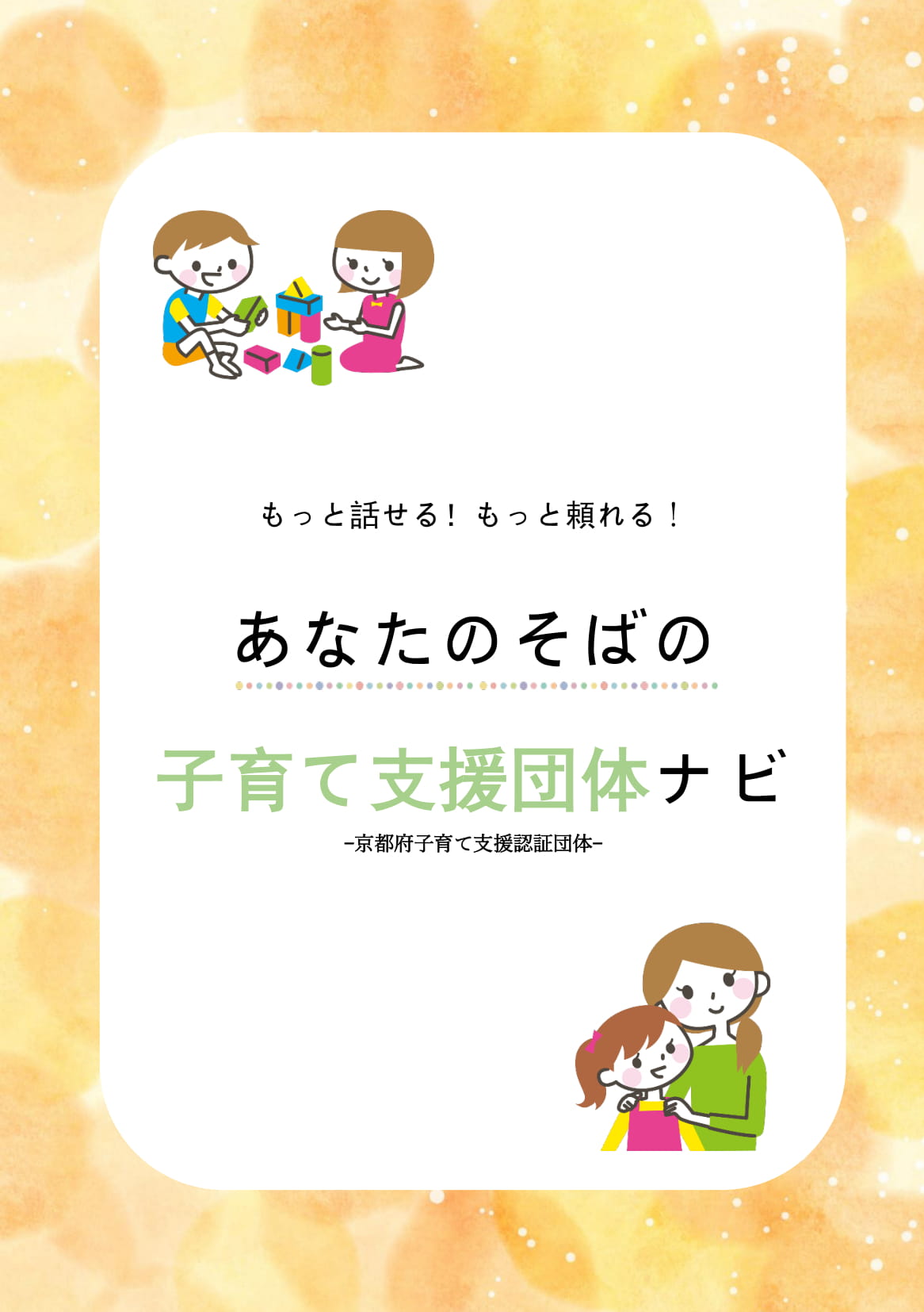 京都府子育て支援団体認証制度 認証団体一覧  きょうと子育てピア 