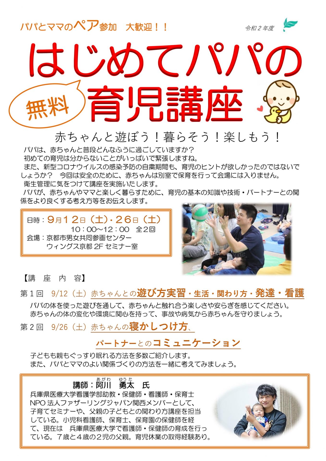 イベント 9 12 土 26 土 はじめてパパの育児講座 開催地 京都市中京区 お知らせ きょうと子育てピアサポートセンター