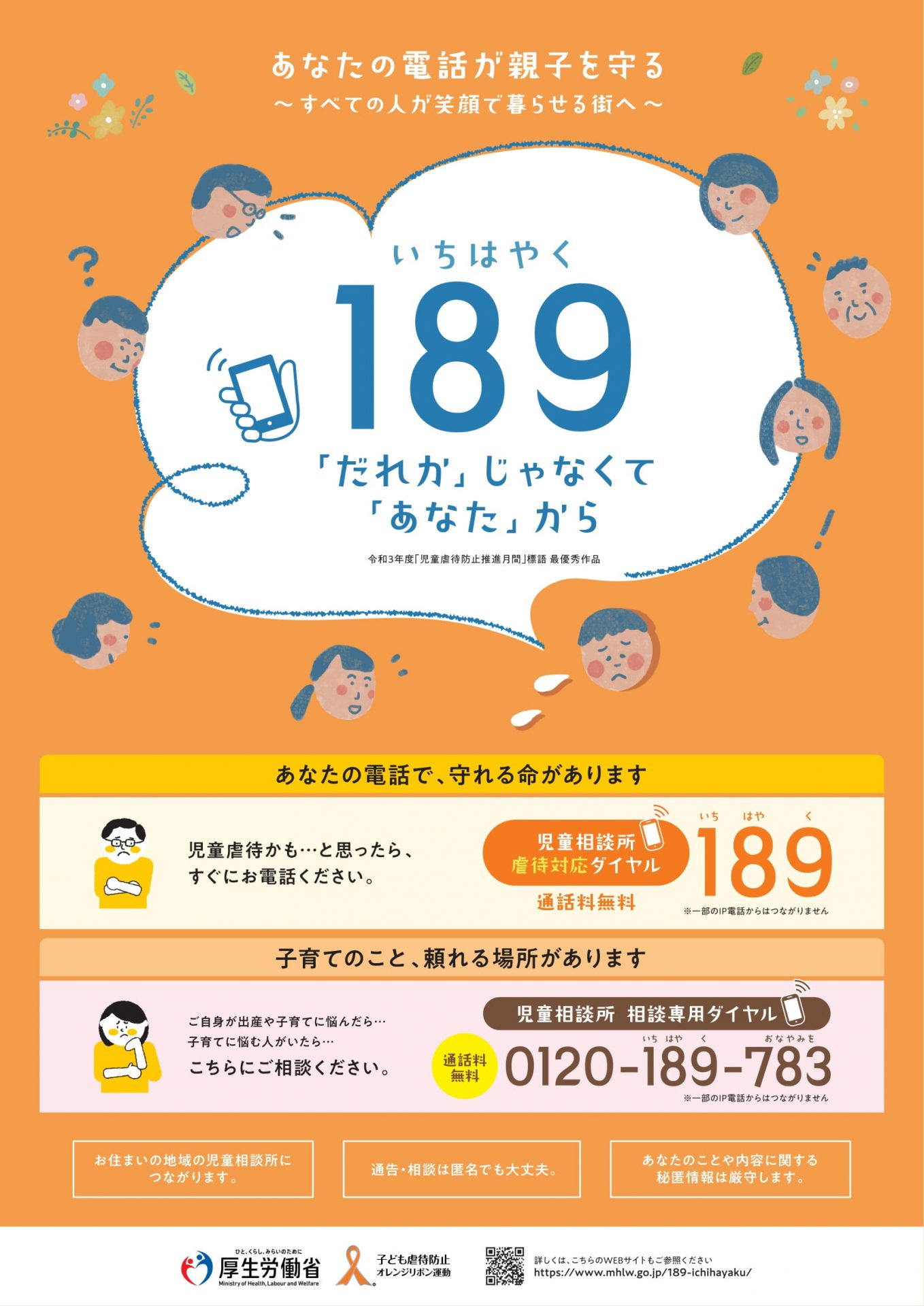 令和３年度「児童虐待防止推進月間」リーフレット表面